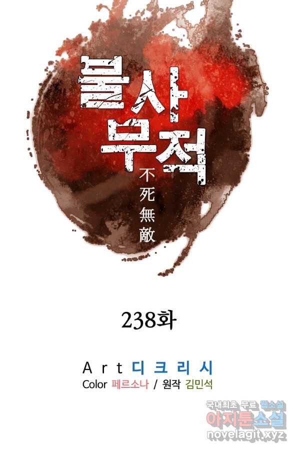 불사무적 238화 - 웹툰 이미지 26