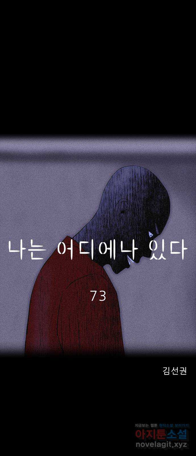 나는 어디에나 있다 73화 - 웹툰 이미지 44