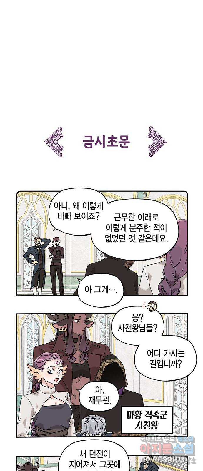 마침내 사랑이에요 마왕님! 9화 : 고통받는 재무부 - 웹툰 이미지 6