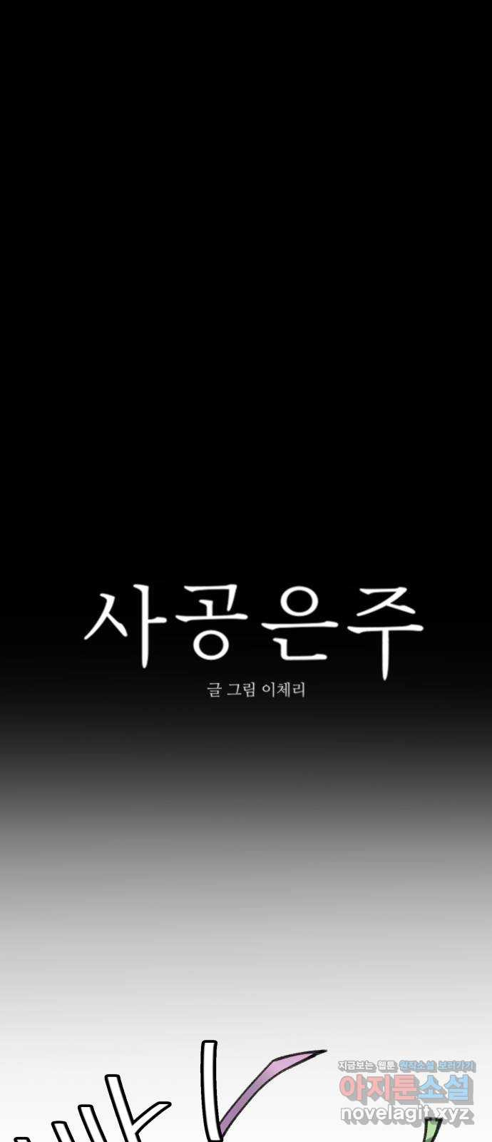 사공은주 18화) 완벽한 하루 - 웹툰 이미지 18