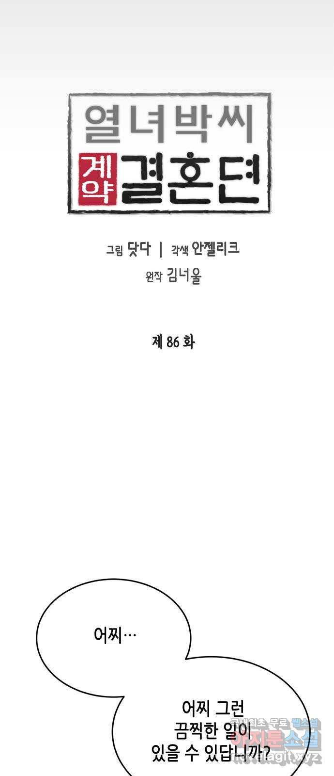 열녀박씨 계약결혼뎐 86화 - 웹툰 이미지 28