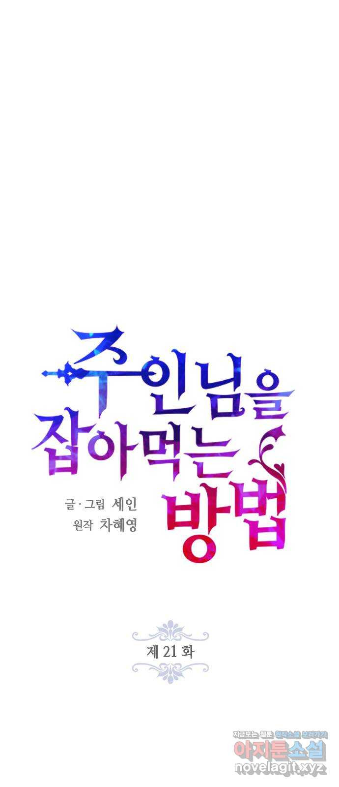 주인님을 잡아먹는 방법 21화 아무래도 좋아 - 웹툰 이미지 21