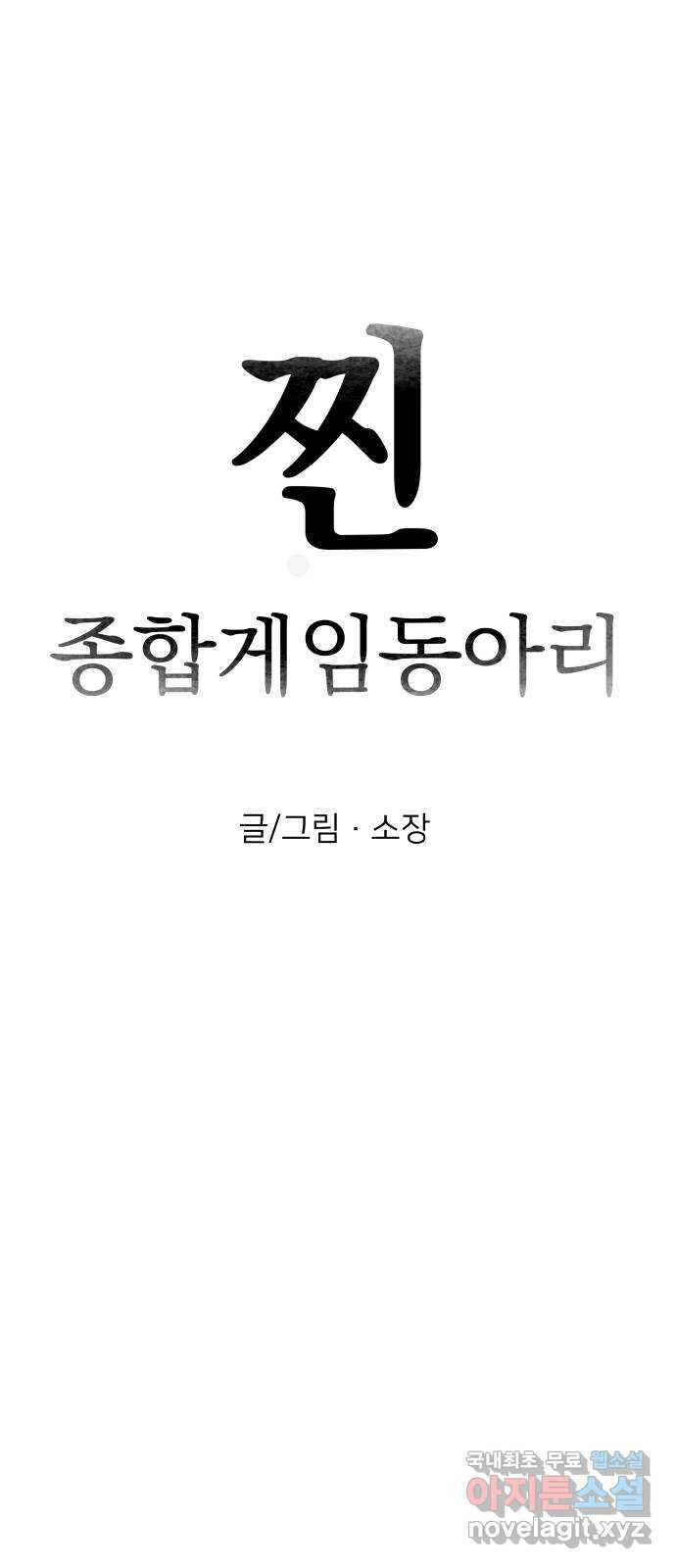 찐:종합게임동아리 75화 - 웹툰 이미지 16