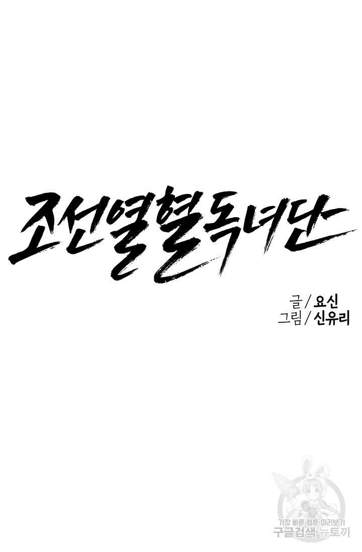 조선열혈독녀단 18화 - 웹툰 이미지 11