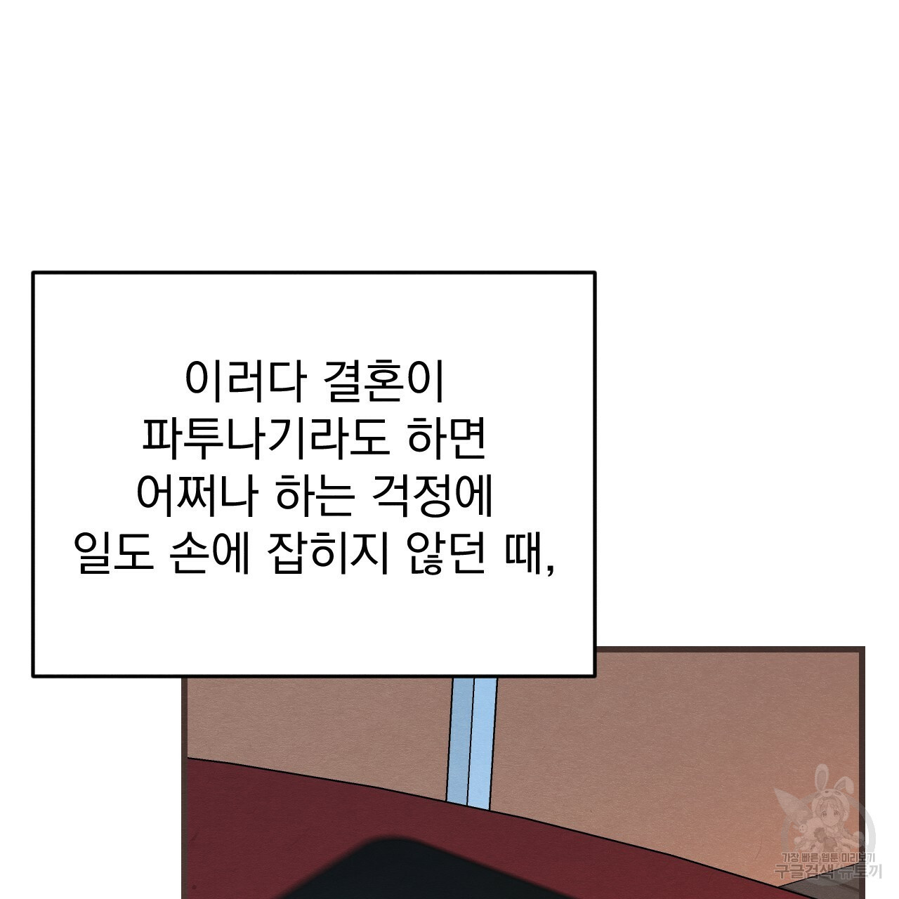 나쁘니까 더 42화 - 웹툰 이미지 71