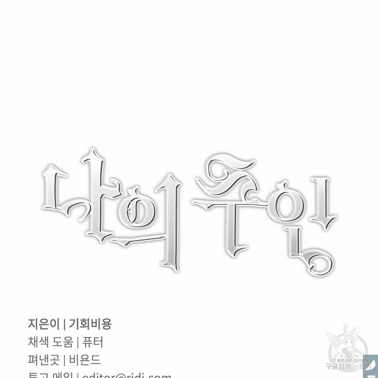 나의 주인 40화 - 웹툰 이미지 112