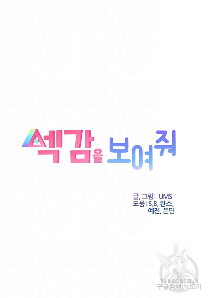 섹감을 보여줘 9화 - 웹툰 이미지 4