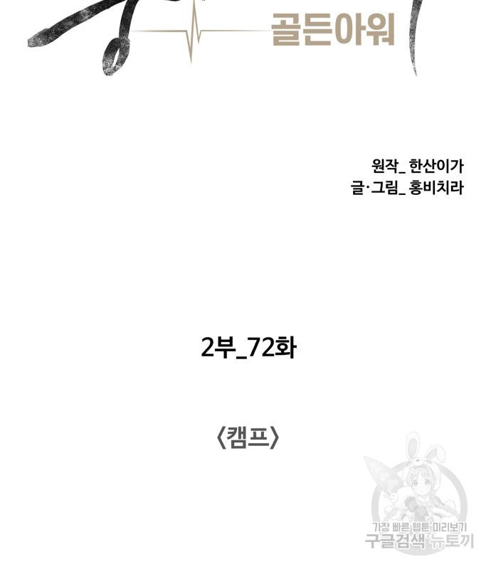 중증외상센터 : 골든 아워 2부 73화(137) - 웹툰 이미지 44