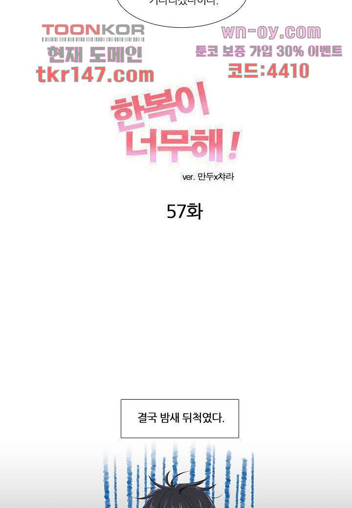 한복이 너무해 57화 - 웹툰 이미지 2