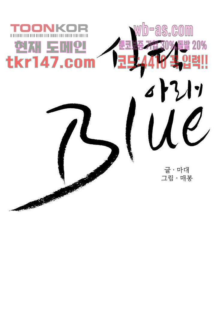 식탁 아래 Blue 52화 - 웹툰 이미지 4