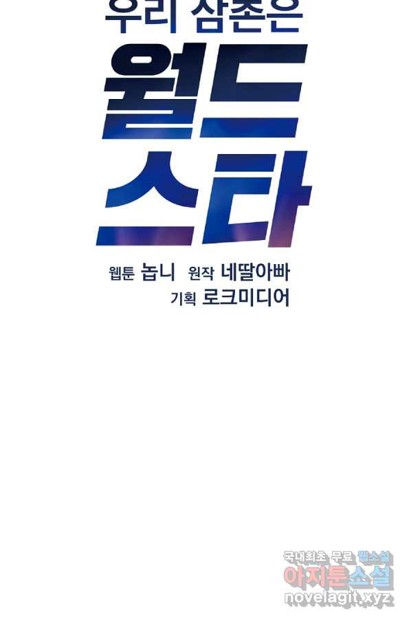 우리 삼촌은 월드스타 143화 - 웹툰 이미지 11