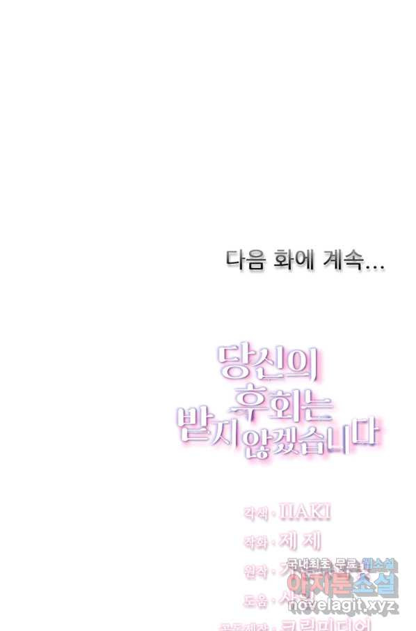 당신의 후회는 받지 않겠습니다 54화 - 웹툰 이미지 128