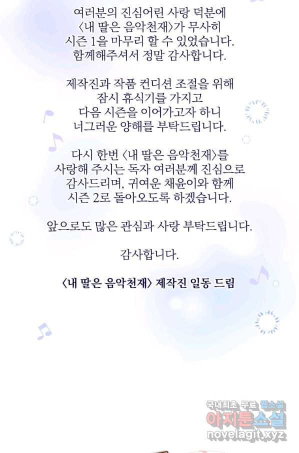 내 딸은 음악천재 60화 - 웹툰 이미지 79