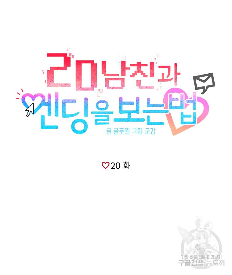 2D 남친과 엔딩을 보는 법 20화 - 웹툰 이미지 25