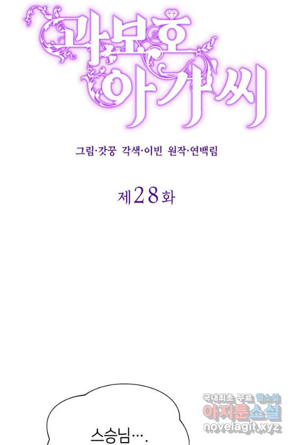 과보호 아가씨 28화 - 웹툰 이미지 15