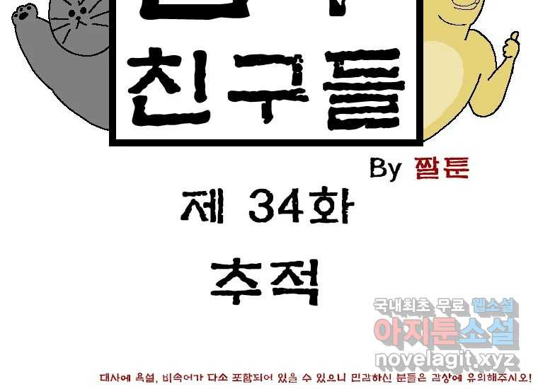 금수친구들 시즌3 34화 추적 - 웹툰 이미지 2