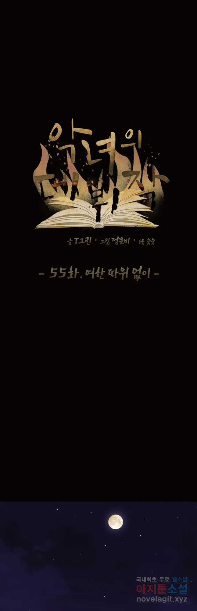 악녀의 데뷔작 55화 - 웹툰 이미지 12