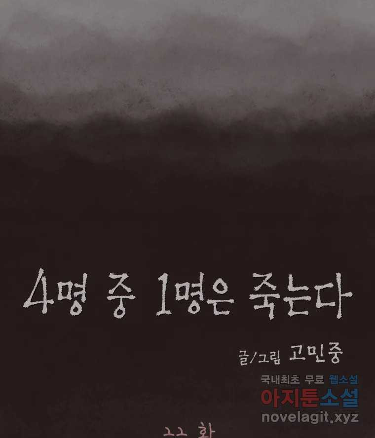 4명 중 1명은 죽는다 22화 외도 (1) - 웹툰 이미지 20