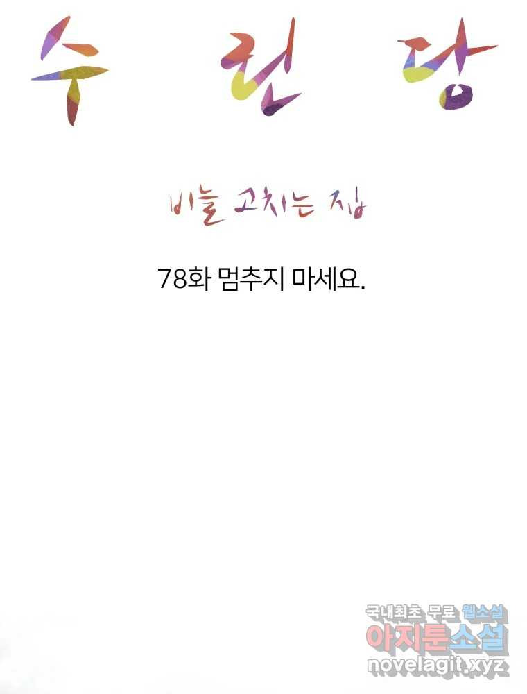 수린당 -비늘 고치는 집- 78화 - 웹툰 이미지 17