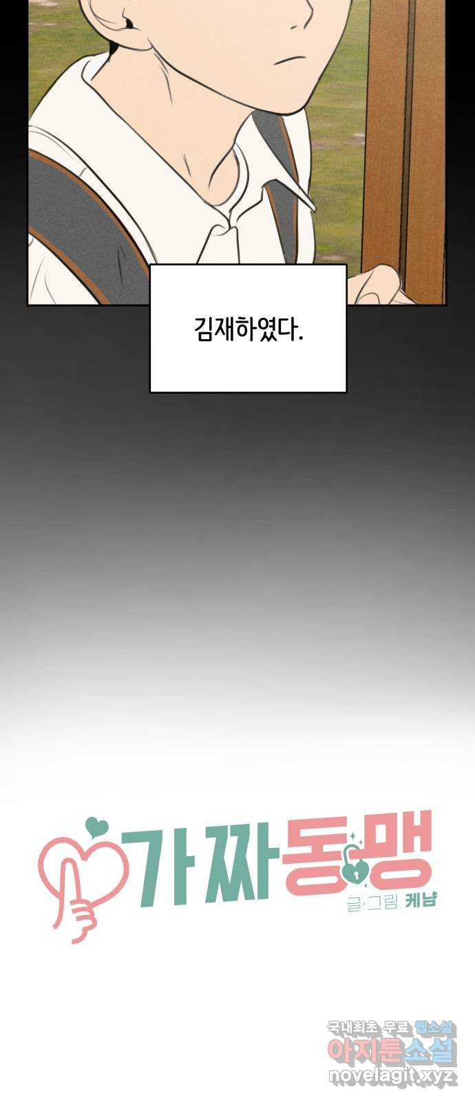 가짜 동맹 36화 - 웹툰 이미지 25