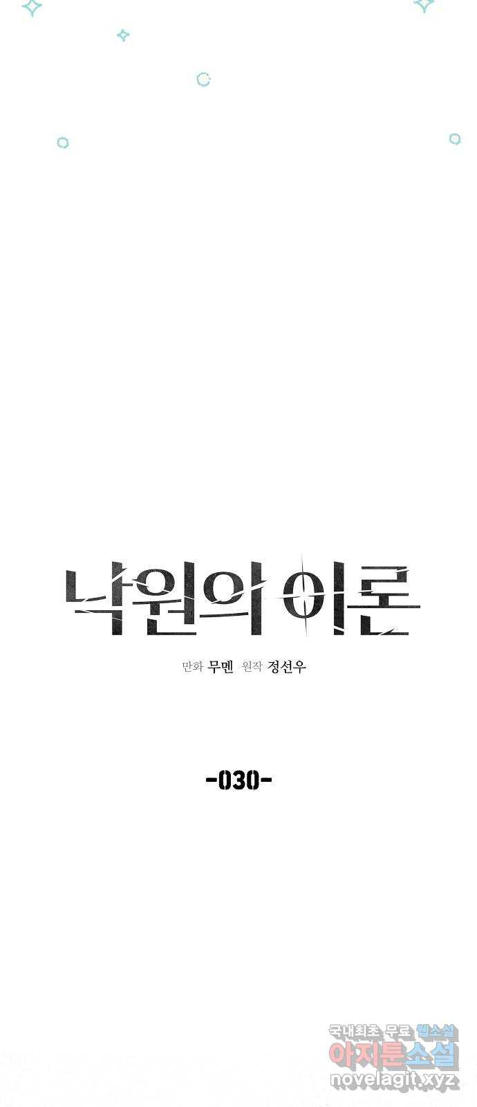 낙원의 이론 30화 - 웹툰 이미지 12