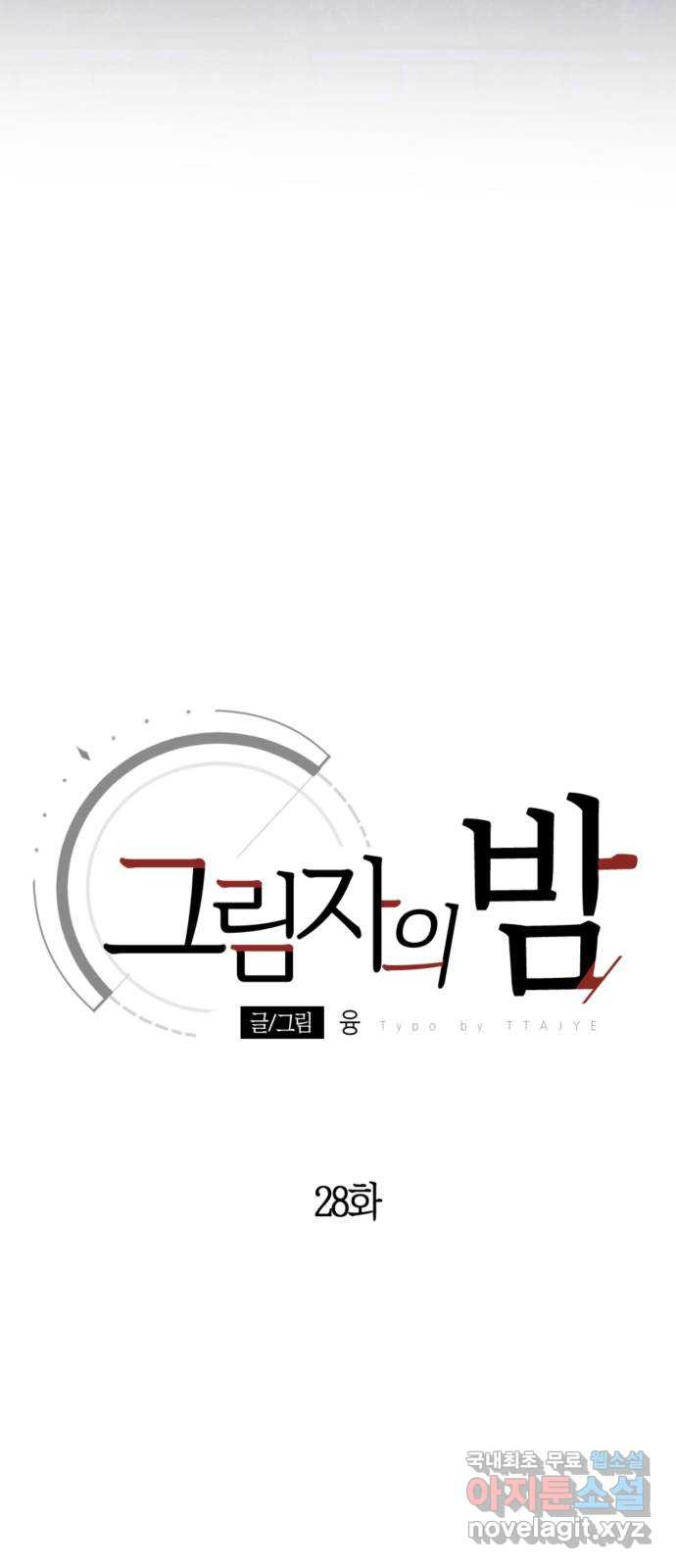 그림자의 밤 28화 - 웹툰 이미지 19