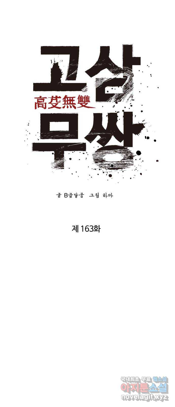 고삼무쌍(네이버) 163화 - 웹툰 이미지 50