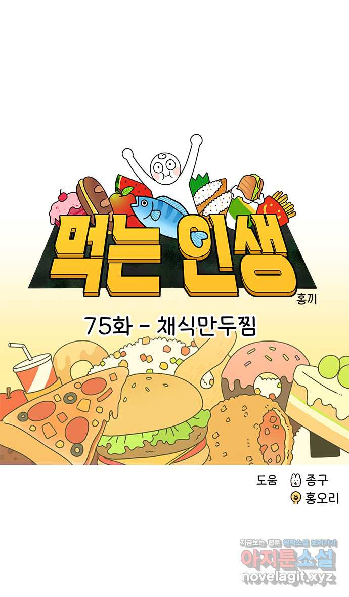 먹는 인생 75화 채식만두찜 - 웹툰 이미지 8