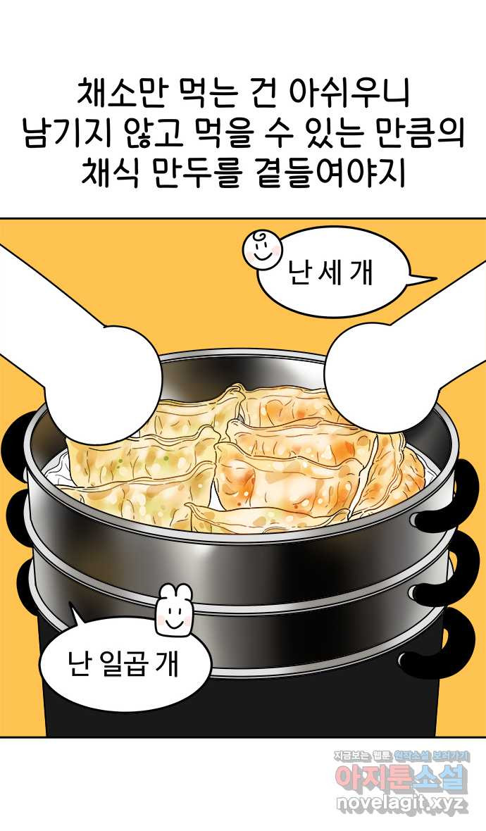 먹는 인생 75화 채식만두찜 - 웹툰 이미지 14