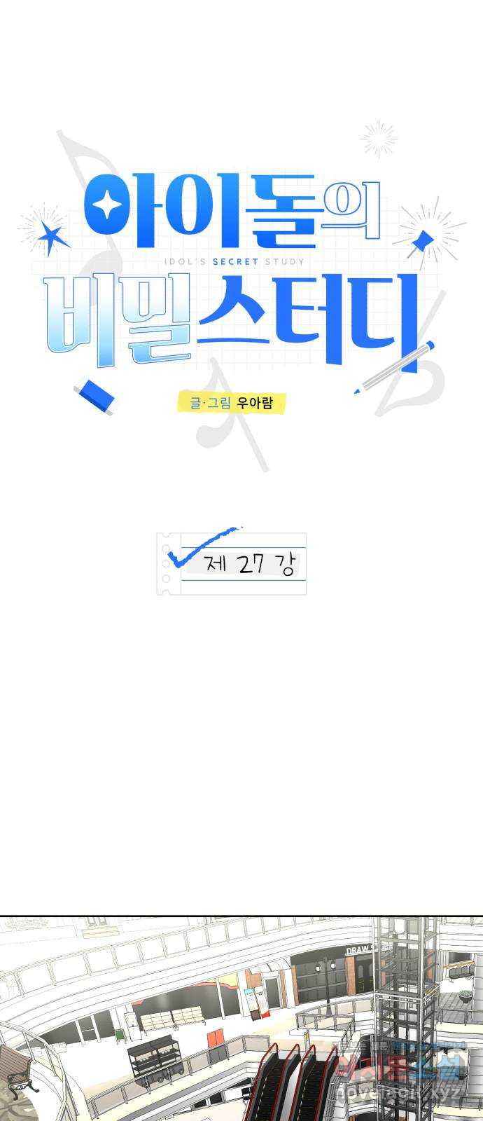 아이돌의 비밀 스터디 27화 - 웹툰 이미지 42