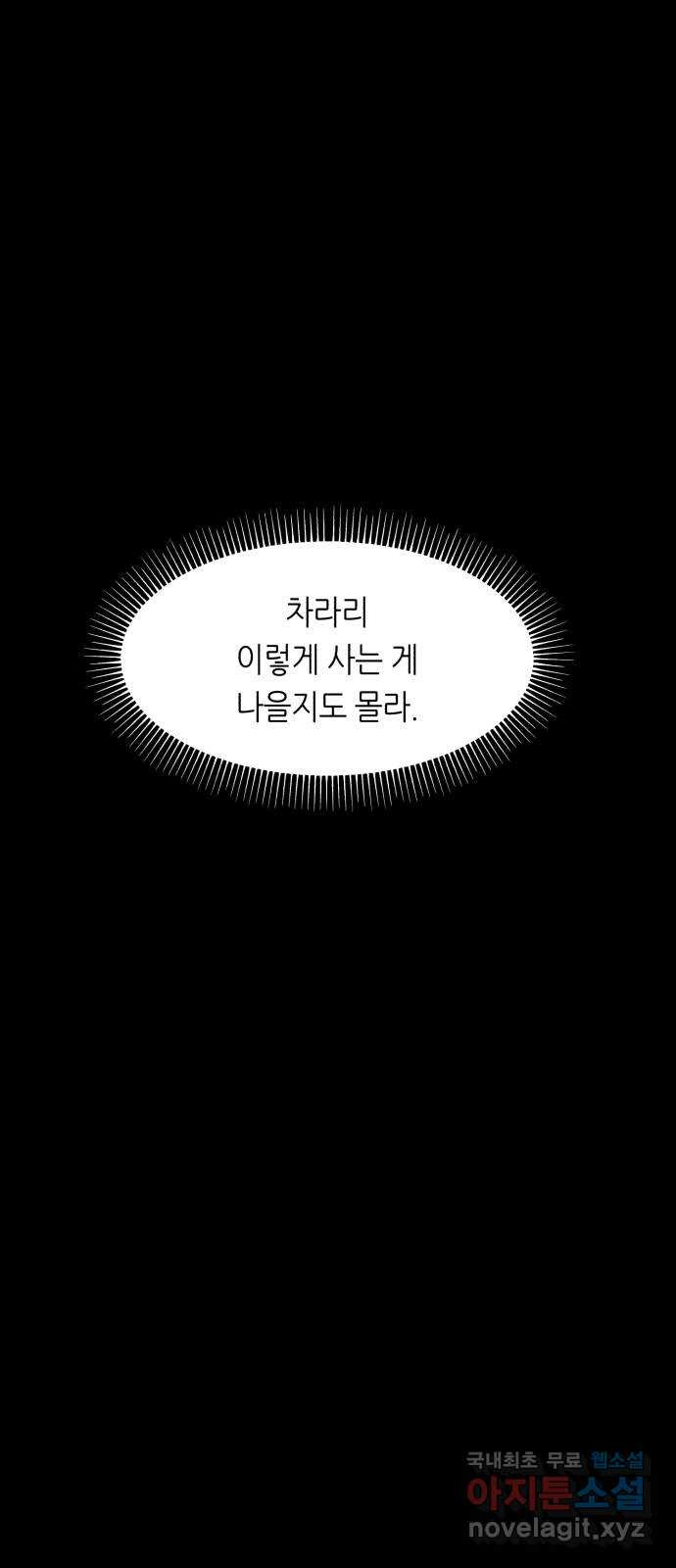 오직, 밝은 미래 53화 : 잡을 것도 잃을 것도 없다 - 웹툰 이미지 13