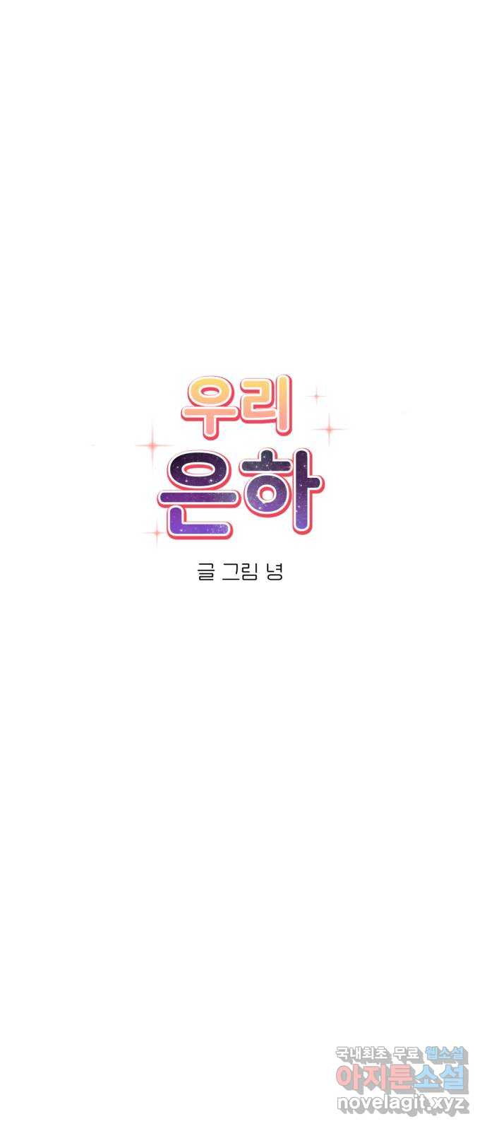 우리 은하 24화 네 번째 공략 (2) - 웹툰 이미지 26