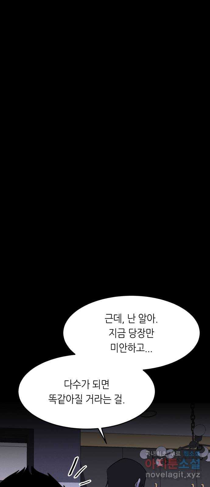 오직, 밝은 미래 53화 : 잡을 것도 잃을 것도 없다 - 웹툰 이미지 62