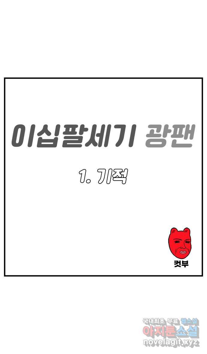 이십팔세기 광팬 1화 기적 - 웹툰 이미지 1