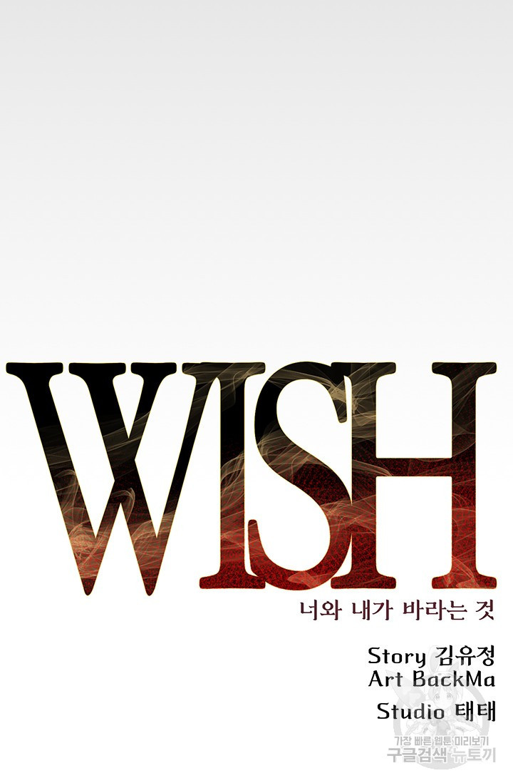 위시(WISH) 1화 - 웹툰 이미지 52