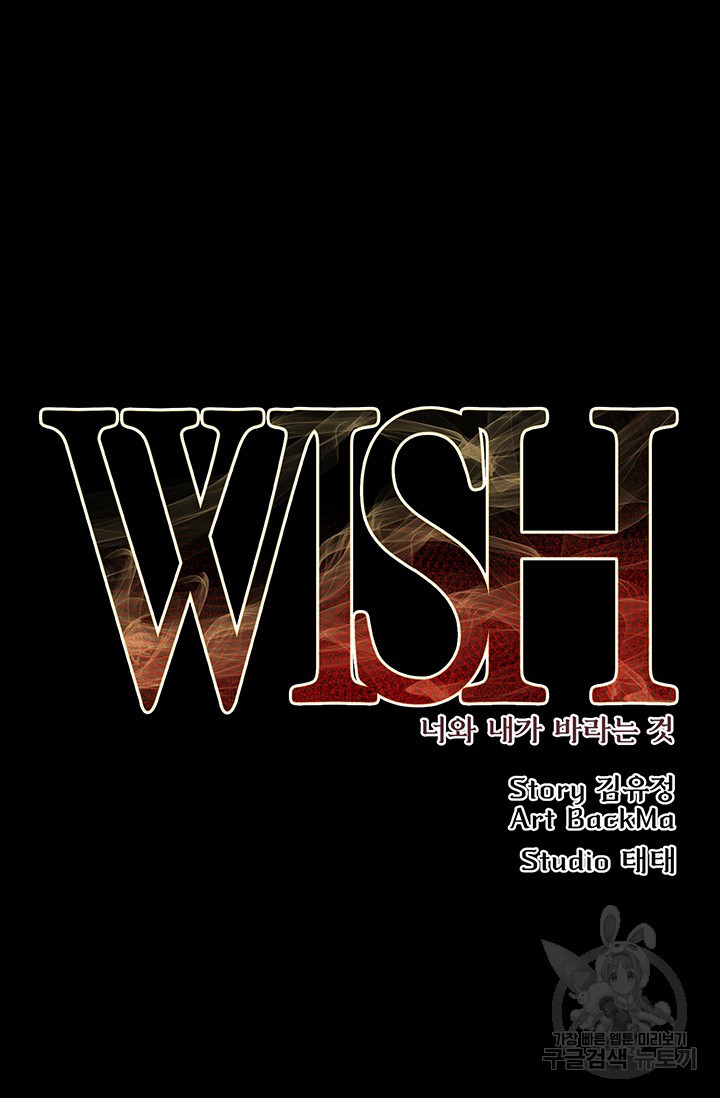 위시(WISH) 15화 - 웹툰 이미지 17