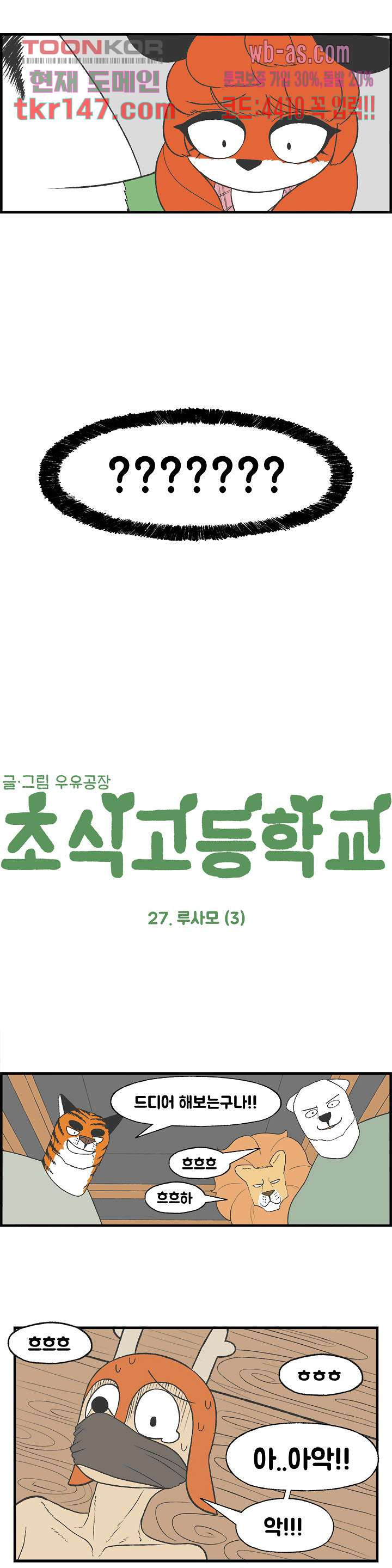 초식고등학교 27화 - 웹툰 이미지 2