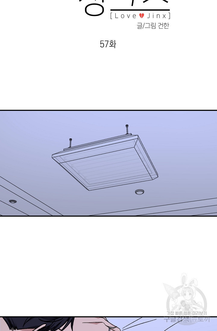 러브 징크스 57화 - 웹툰 이미지 26