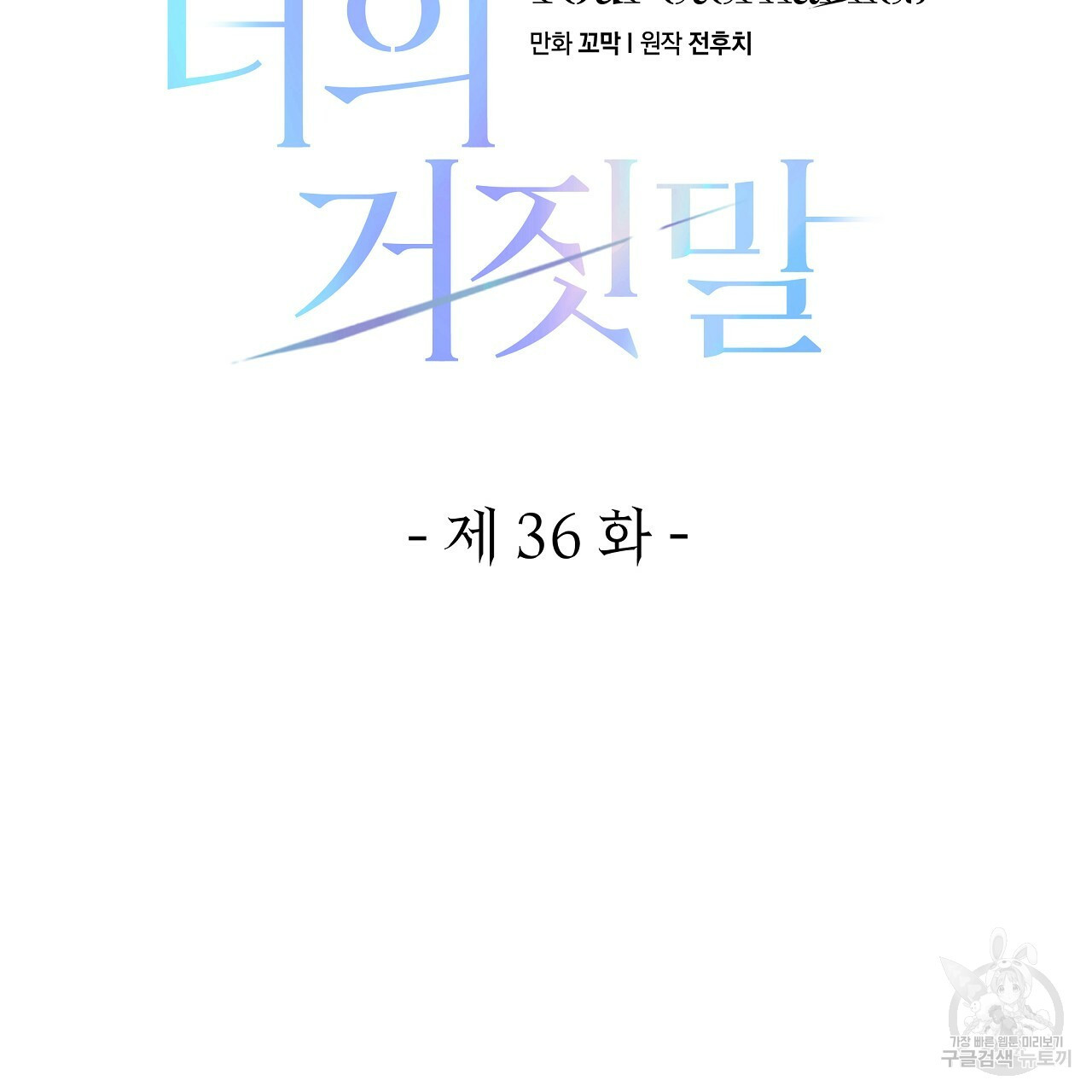 영원한 너의 거짓말 36화 - 웹툰 이미지 29