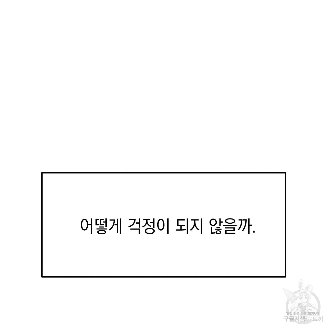 나쁘니까 더 44화 - 웹툰 이미지 37