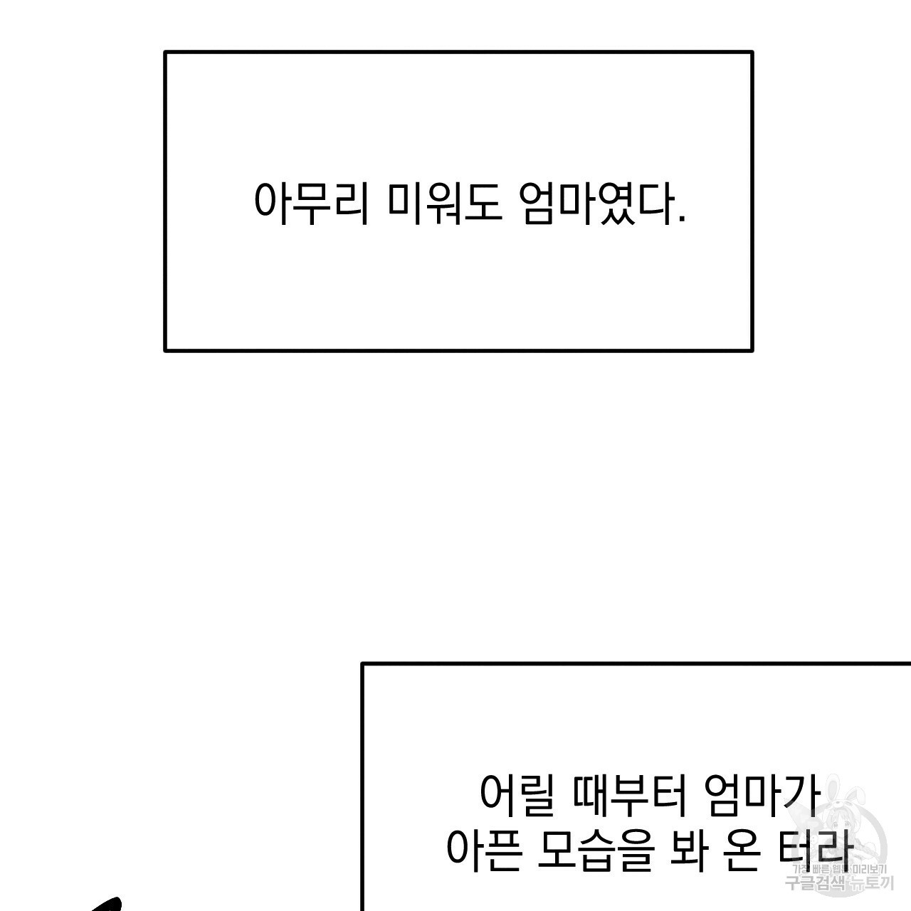 나쁘니까 더 44화 - 웹툰 이미지 38