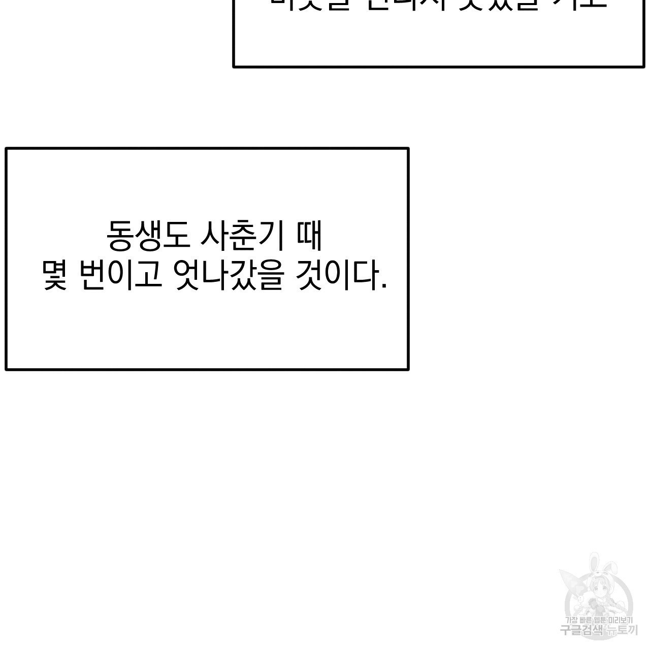 나쁘니까 더 44화 - 웹툰 이미지 45