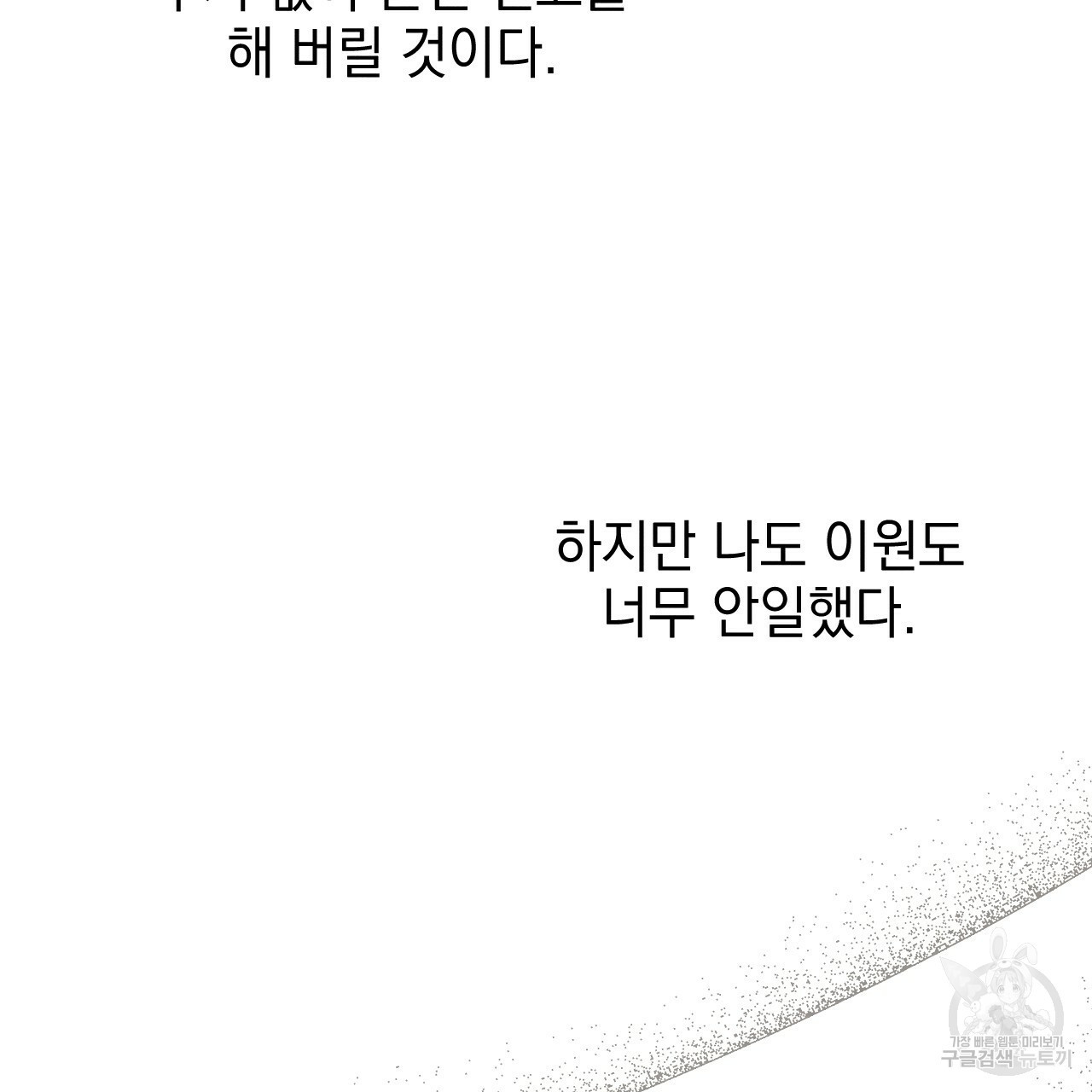 나쁘니까 더 44화 - 웹툰 이미지 93