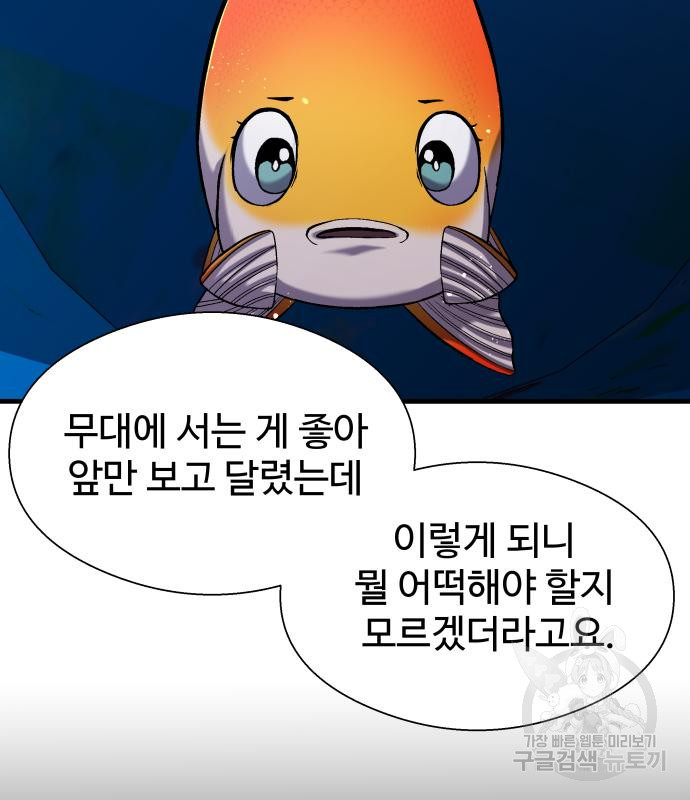 물고기로 살아남기 24화 - 웹툰 이미지 73