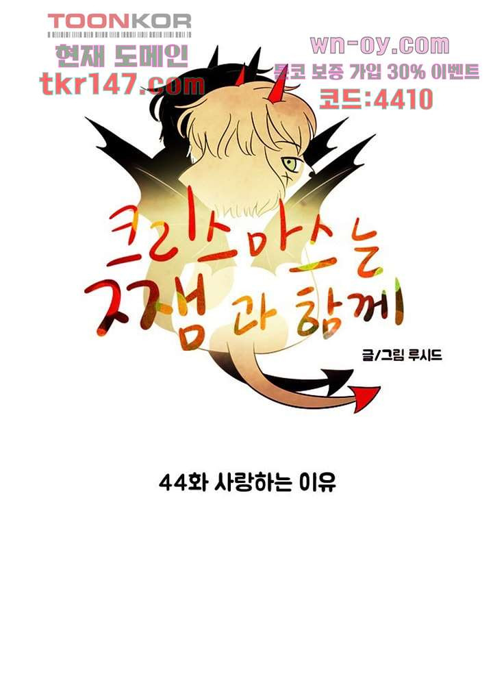 크리스마스는 쨈과 함께 44화 - 웹툰 이미지 5