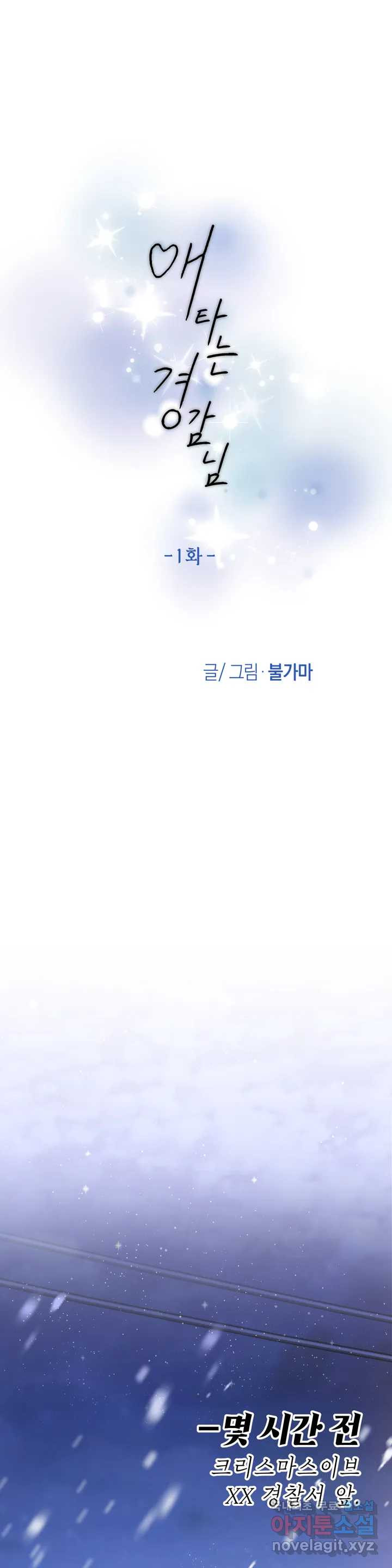 애타는 경감님 1화 - 웹툰 이미지 7