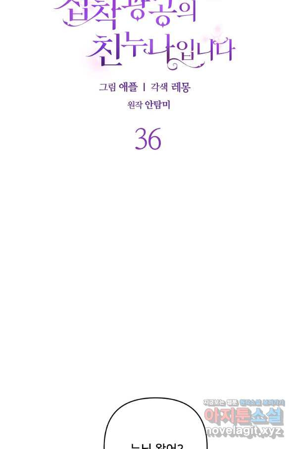 집착광공의 친누나입니다 36화 - 웹툰 이미지 13