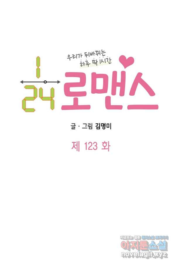 24분의 1 로맨스 123화 - 웹툰 이미지 6