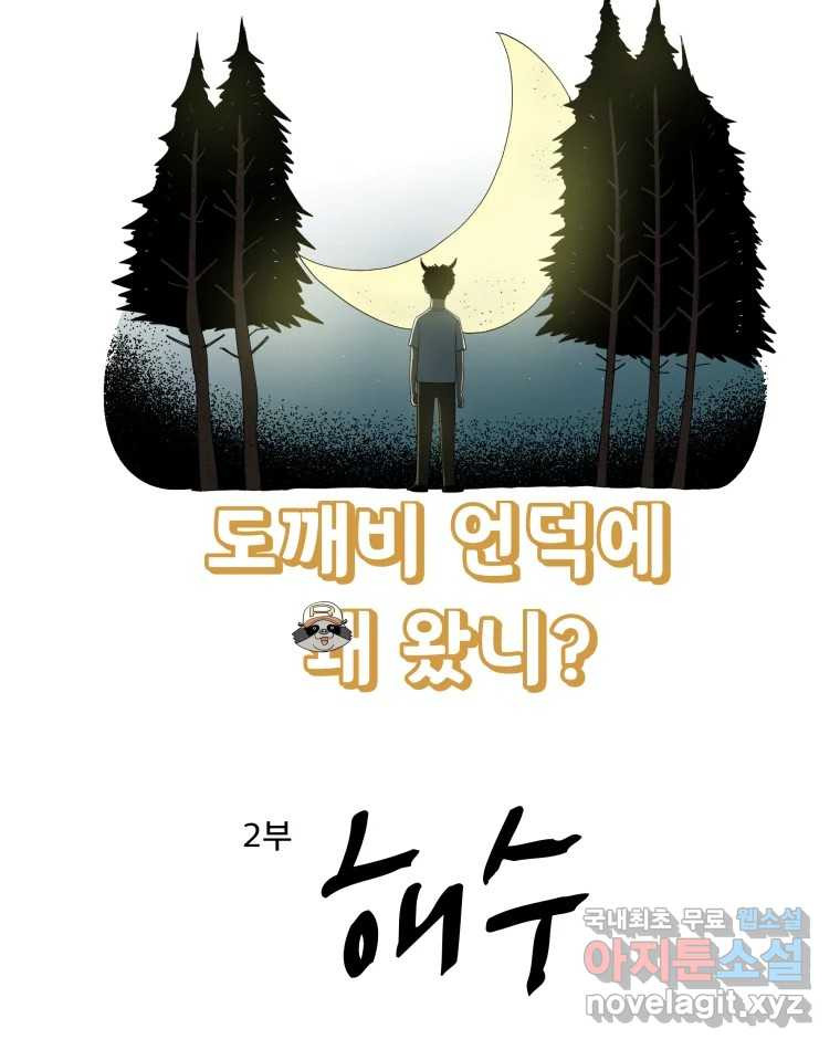 도깨비언덕에 왜 왔니? 2부 해수 61 - 웹툰 이미지 6