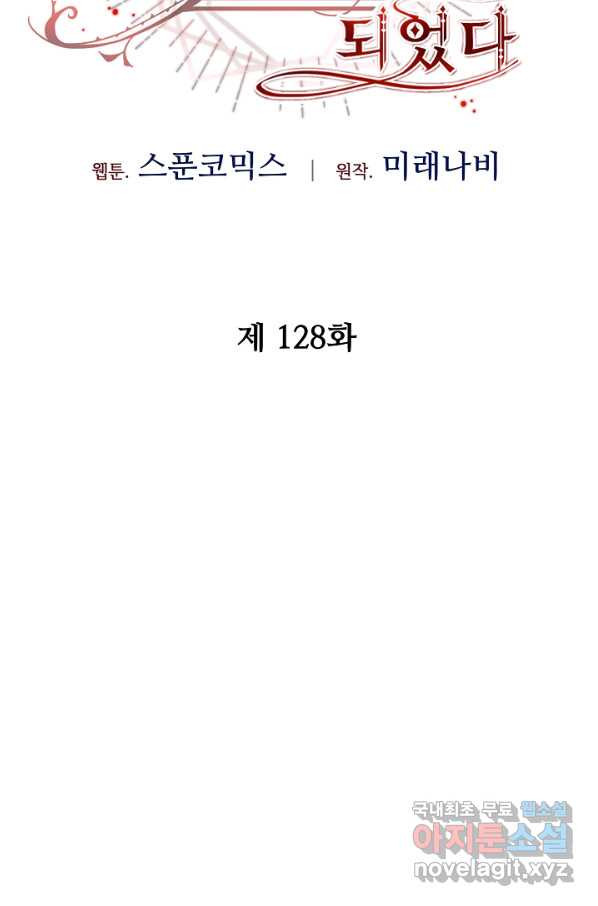 소설 속 악녀 황제가 되었다 128화 - 웹툰 이미지 2